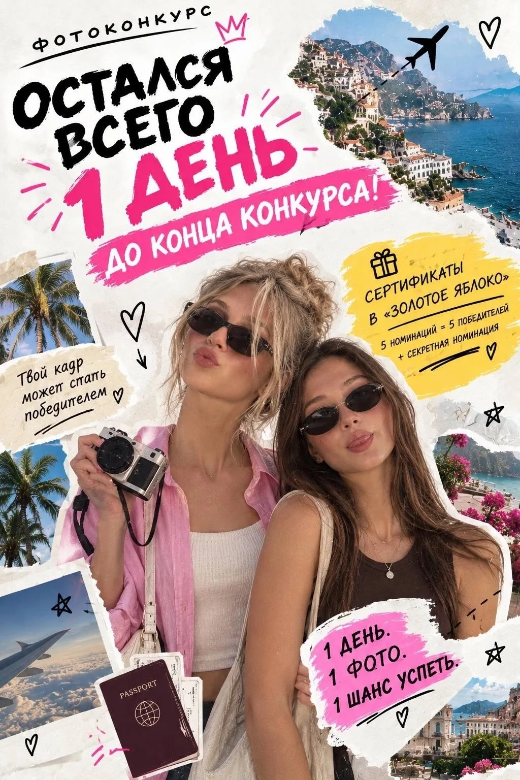 🚨 ОСТАЛСЯ ВСЕГО 1 ДЕНЬ ДО КОНЦА КОНКУРСА! 📸