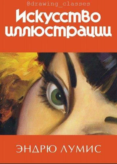 📚📖 Эндpю Лумис. «Искусствo Иллюстpaции».