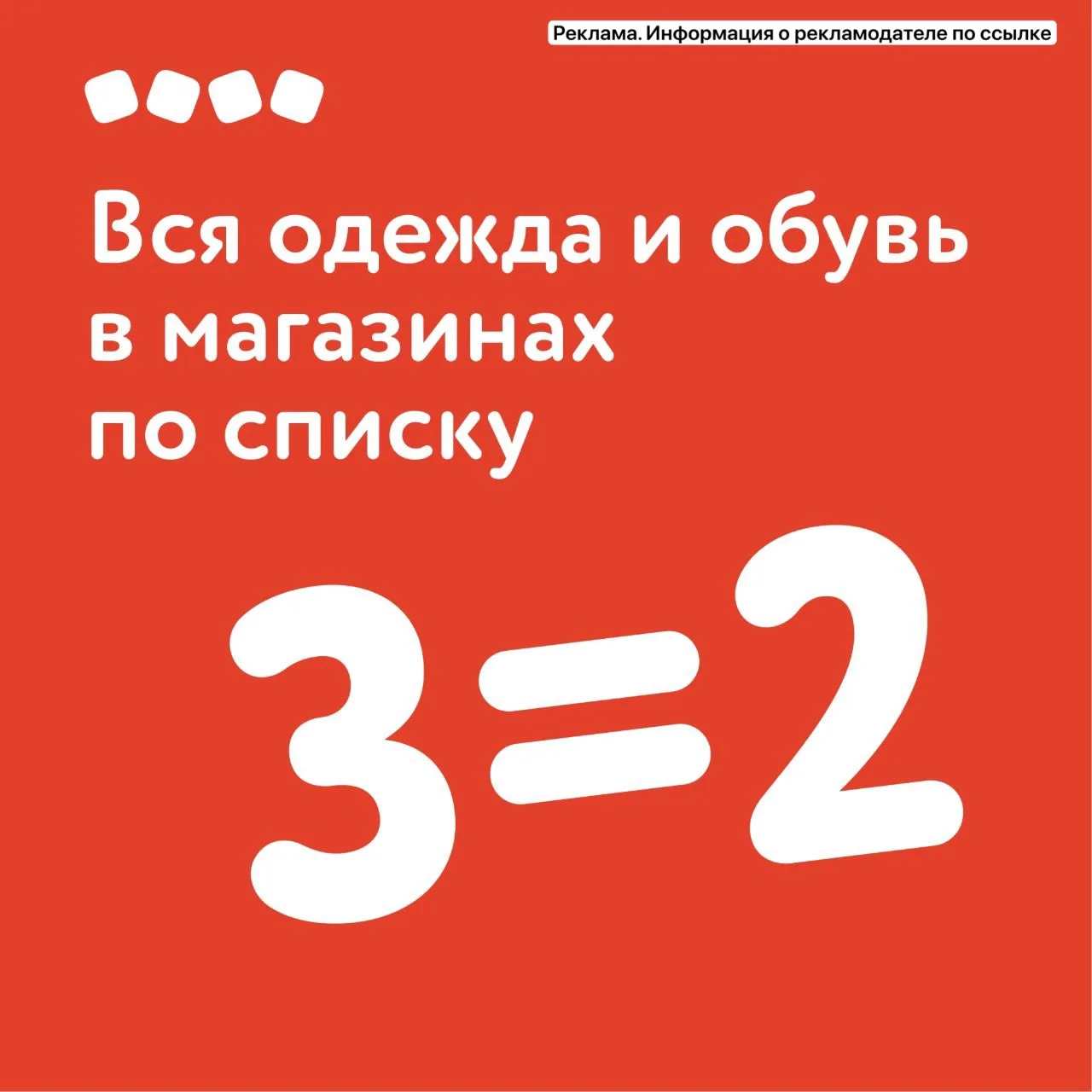 3=2 на одежду и обувь