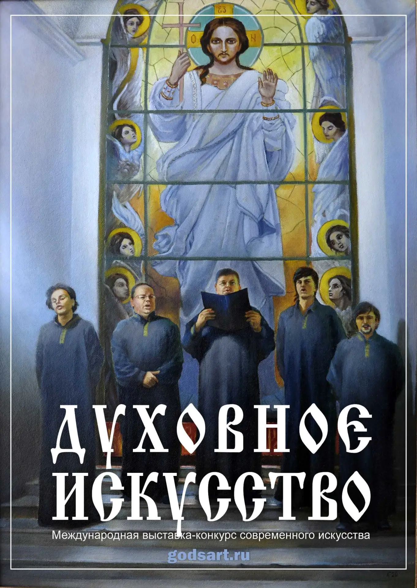 "ДУХОВНОЕ ИСКУССТВО | God's Art" (www.godsart.ru)
