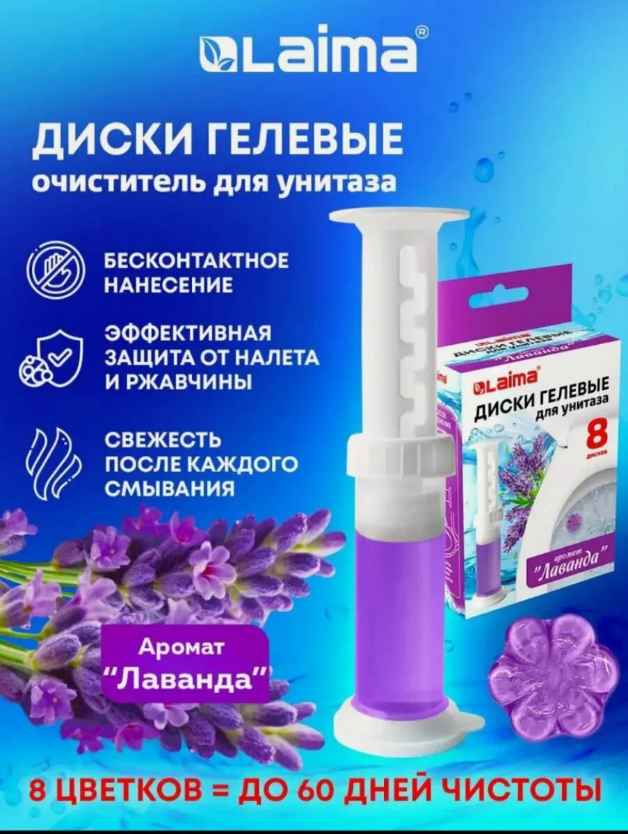 Гель для унитаза, гелевый очиститель и освежитель в шприце, 8 дисков, аромат "Лаванда",...