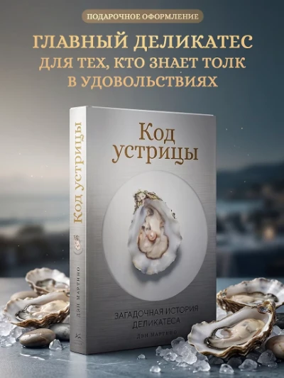 🦪 «Код устрицы: Загадочная история деликатеса» — Дэн Мартино: раскройте тайну самого э...