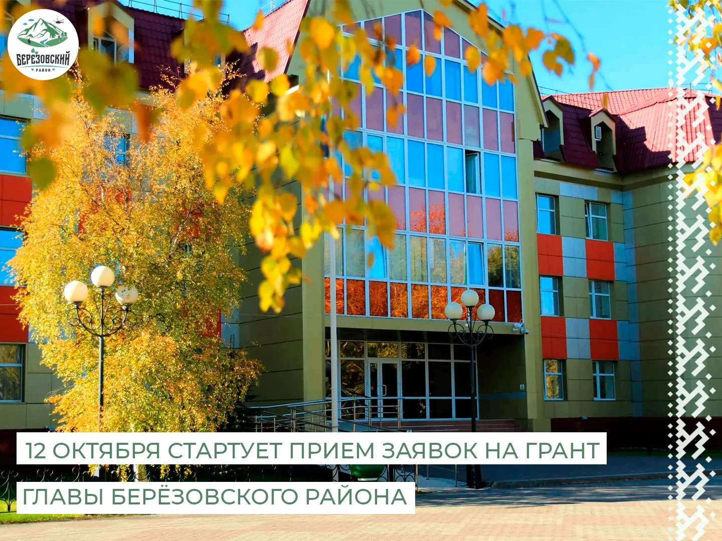 📣 Грант главы Берёзовского района: приём заявок стартует 12 октября!