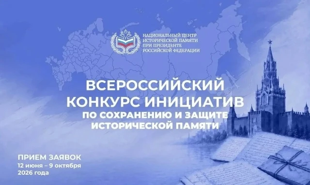 Открыт приём заявок на Всероссийский конкурс инициатив по сохранению и защите историчес...