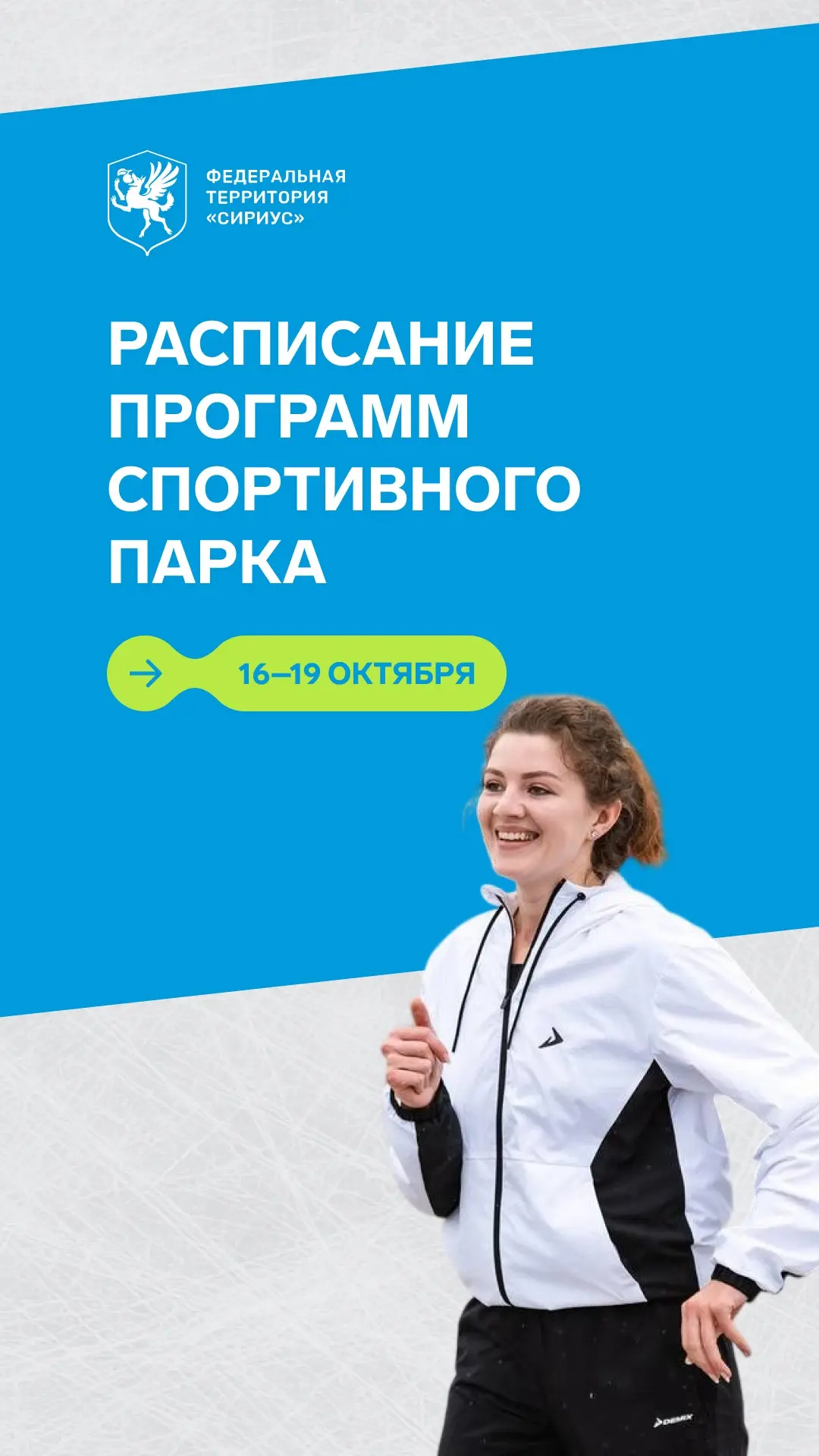 Актуальное расписание тренировок с 16 по 19 октября: Спортивный парк, Музыкальный сад и...