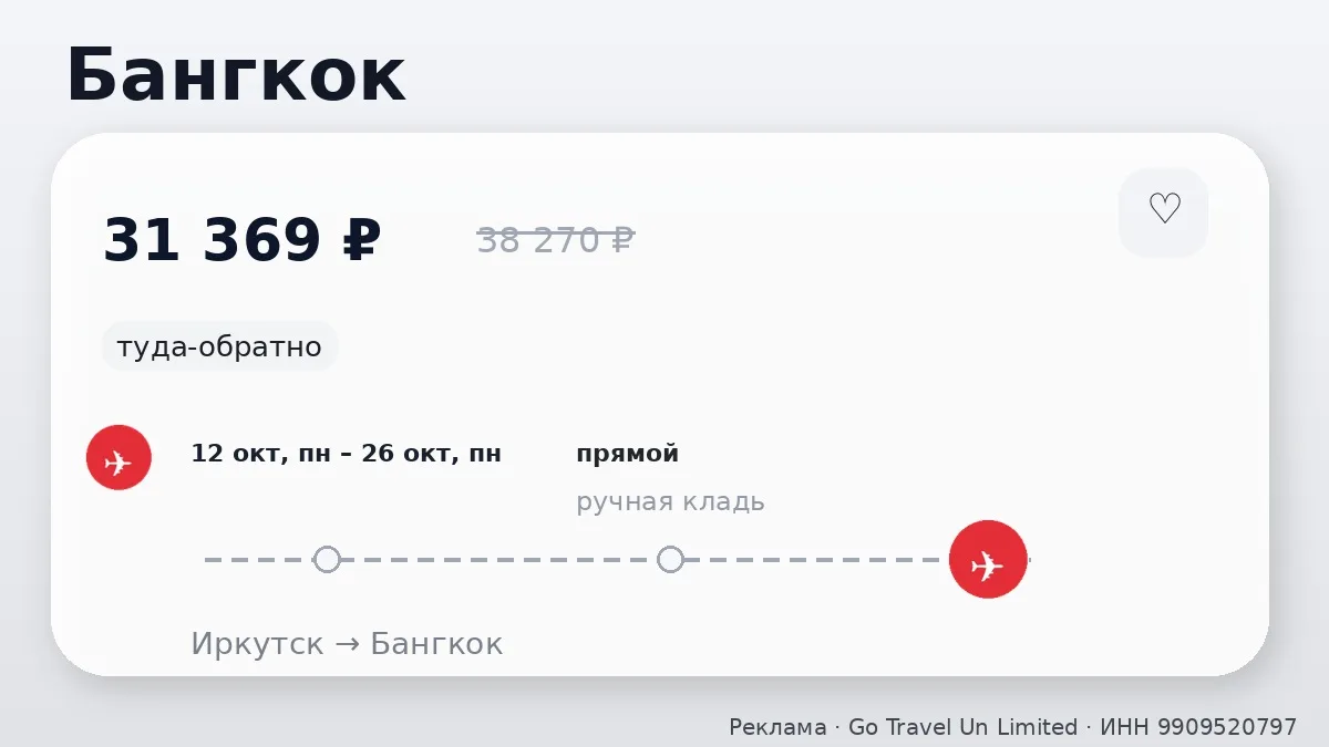 📌 Меняем картинку: Иркутск → Бангкок, Таиланд: на завтра, туда-обратно на 14 дней.