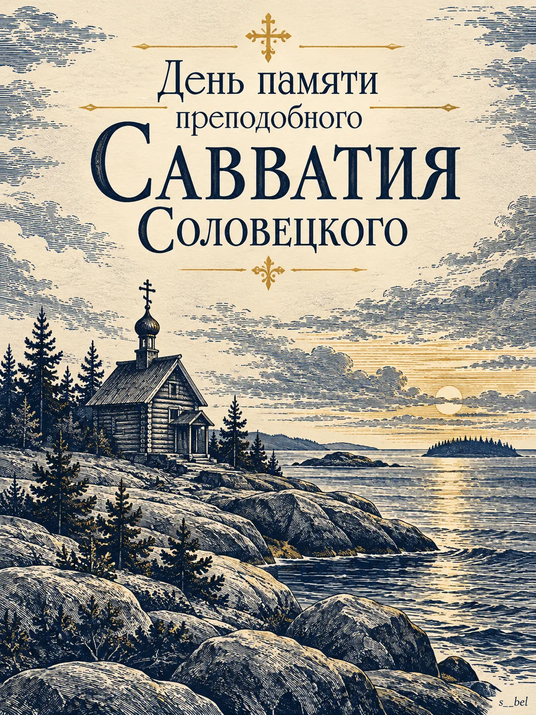 🐝 Савватий Пчельник
