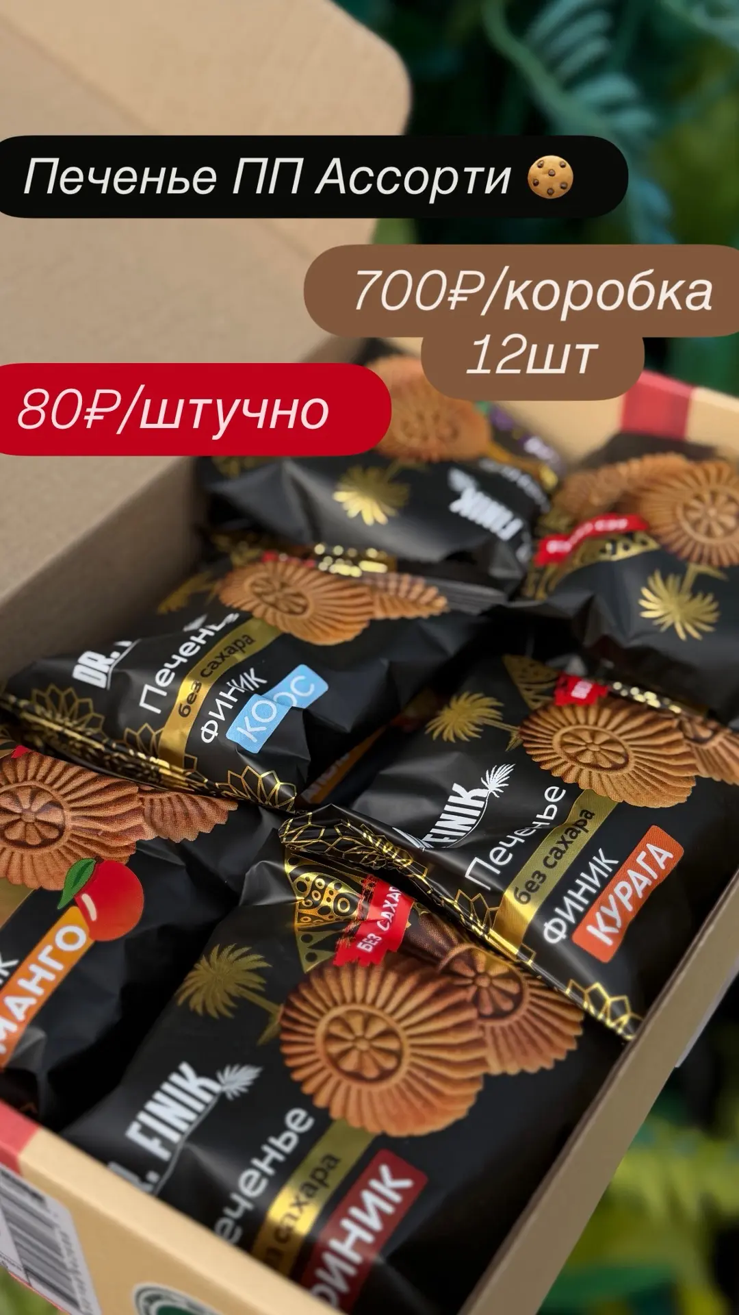 ПП печенье Ассорти  🍪