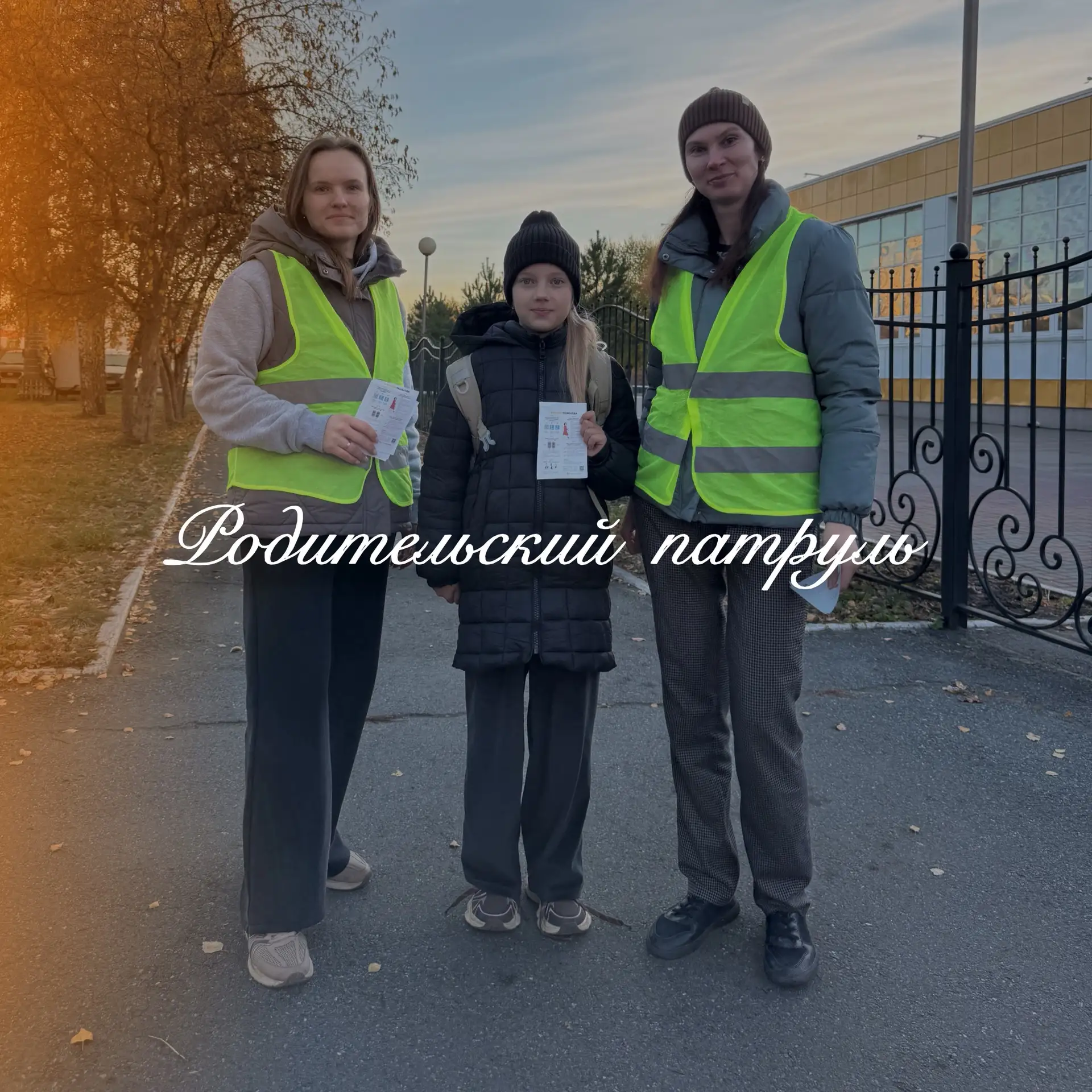 // Родительский патруль 👮🚦🚓