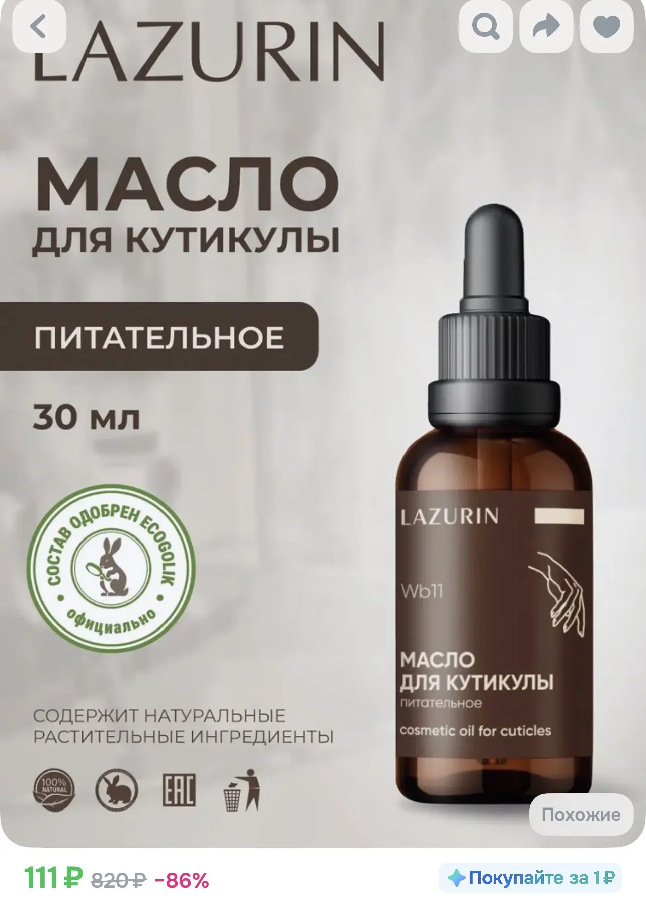 Масло от кутикулы - 111₽🔥 Рейтинг супер ❗️