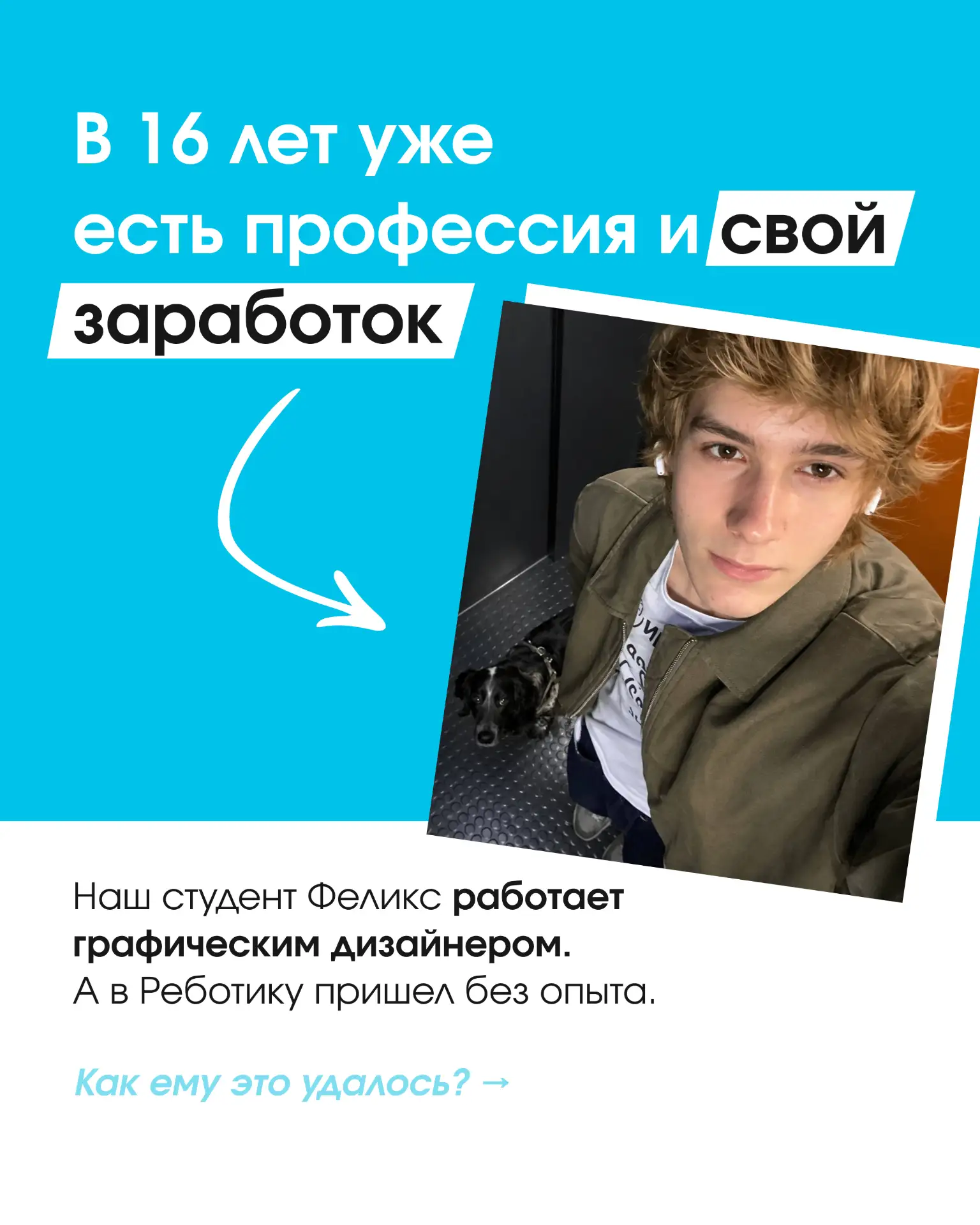 В 13 — только пришел к нам, в 16 — зарабатывает как дизайнер! 🤪