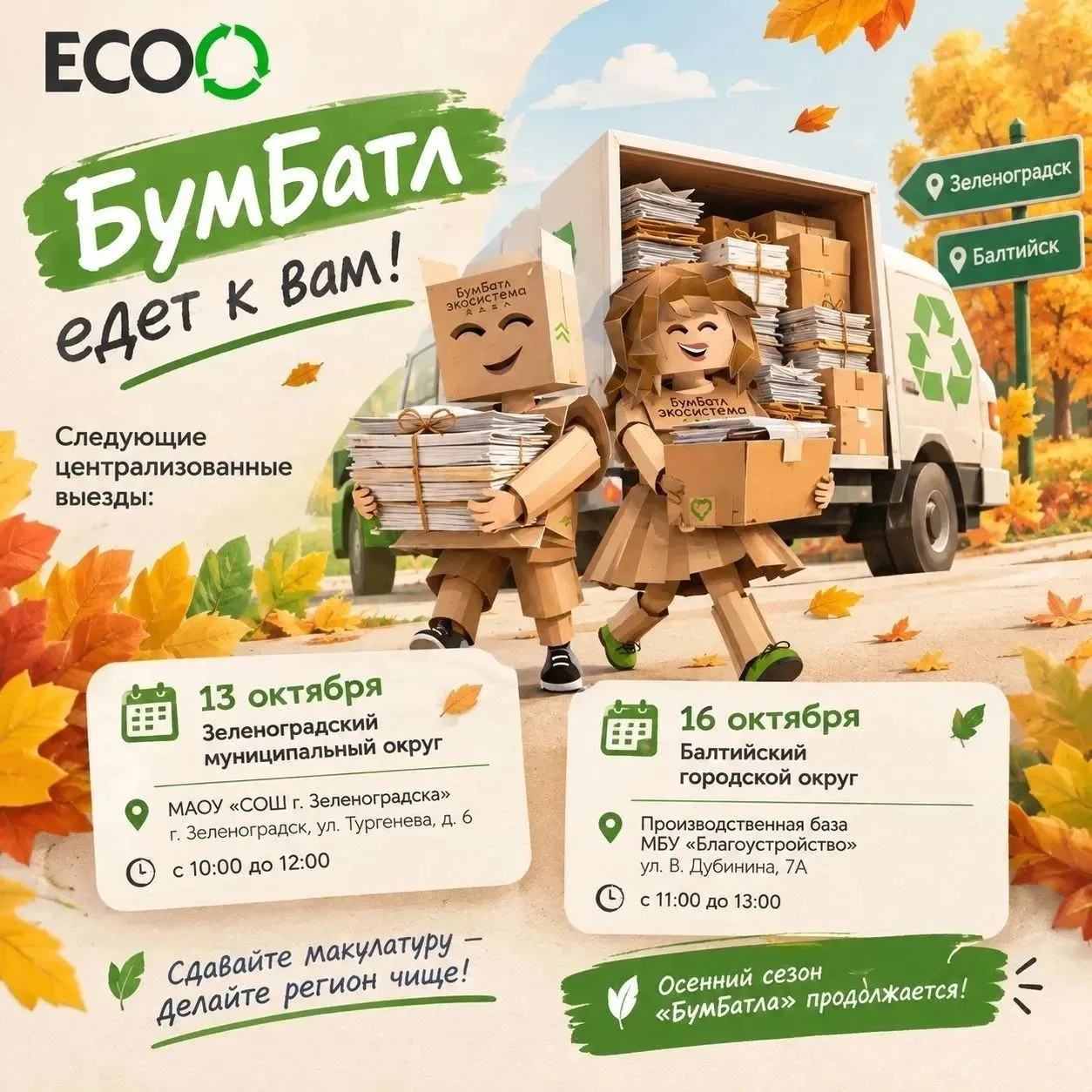 🍂 Осенний «БумБатл»: сдаём макулатуру вместе! 🍂