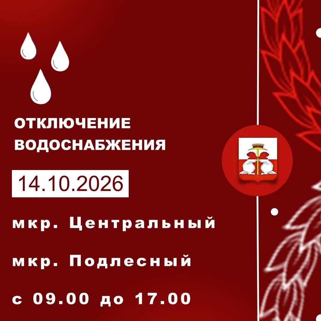 14.10.2026 г. состоится отключение водоснабжения