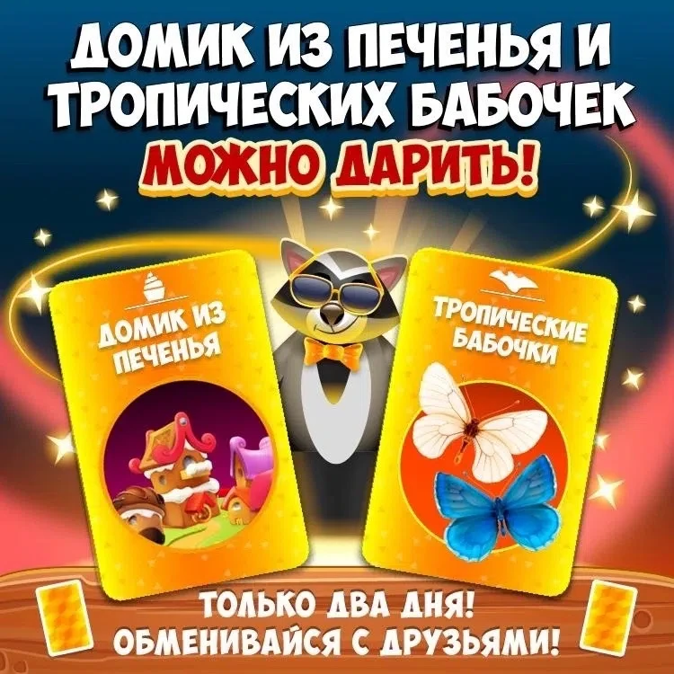 Золотые карточки «Домик из печенья» и «Тропические бабочки» доступны для обмена до конц...