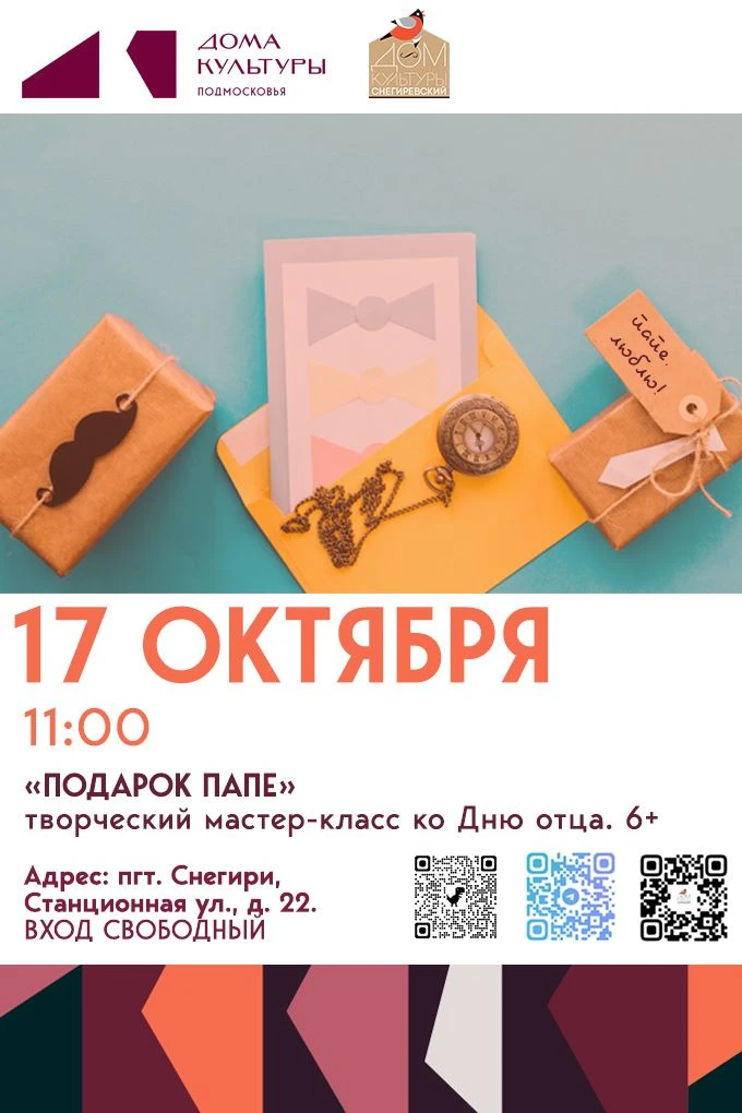 ❗️Снегиревский дом культуры приглашает всех на творческий мастер-класс «Подарок для пап...
