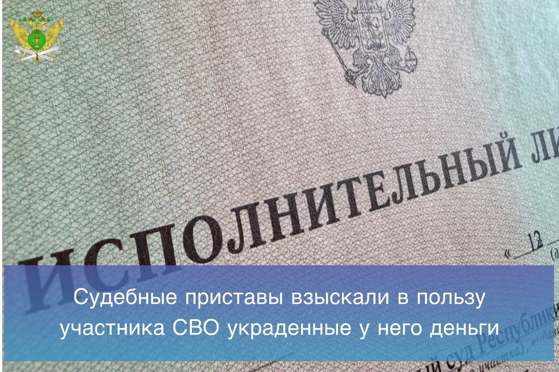 👮🏻Судебные приставы взыскали в пользу участника специальной военной операции сумму ущ...