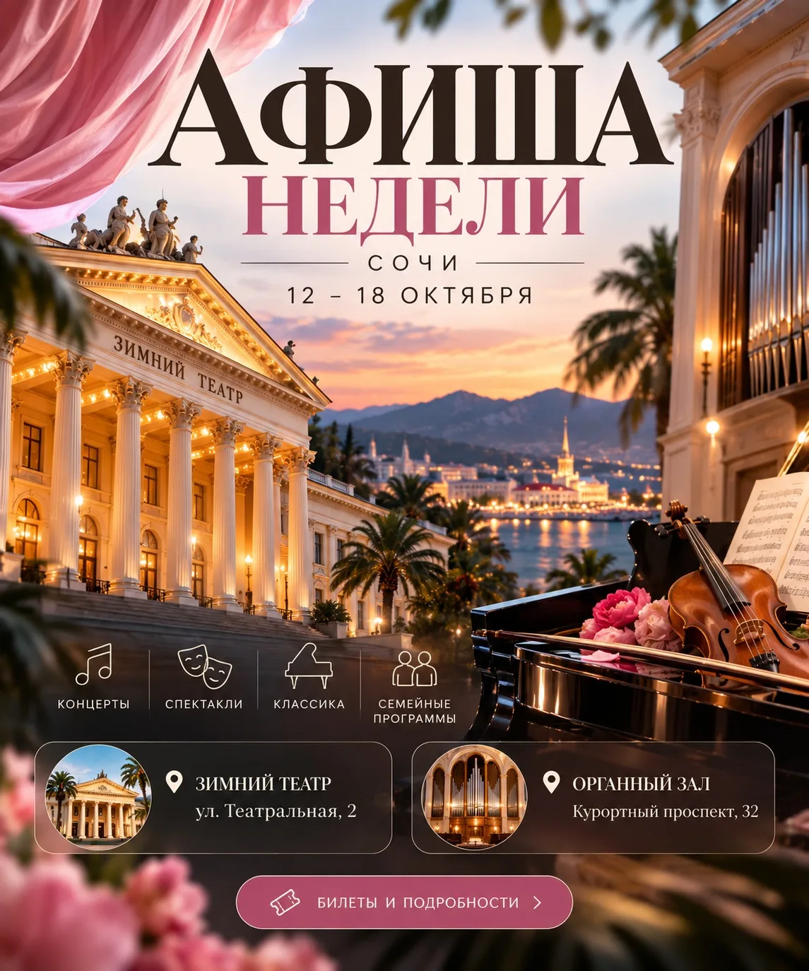 🎭 АФИША НЕДЕЛИ В СОЧИ | 12–18 ОКТЯБРЯ ✨