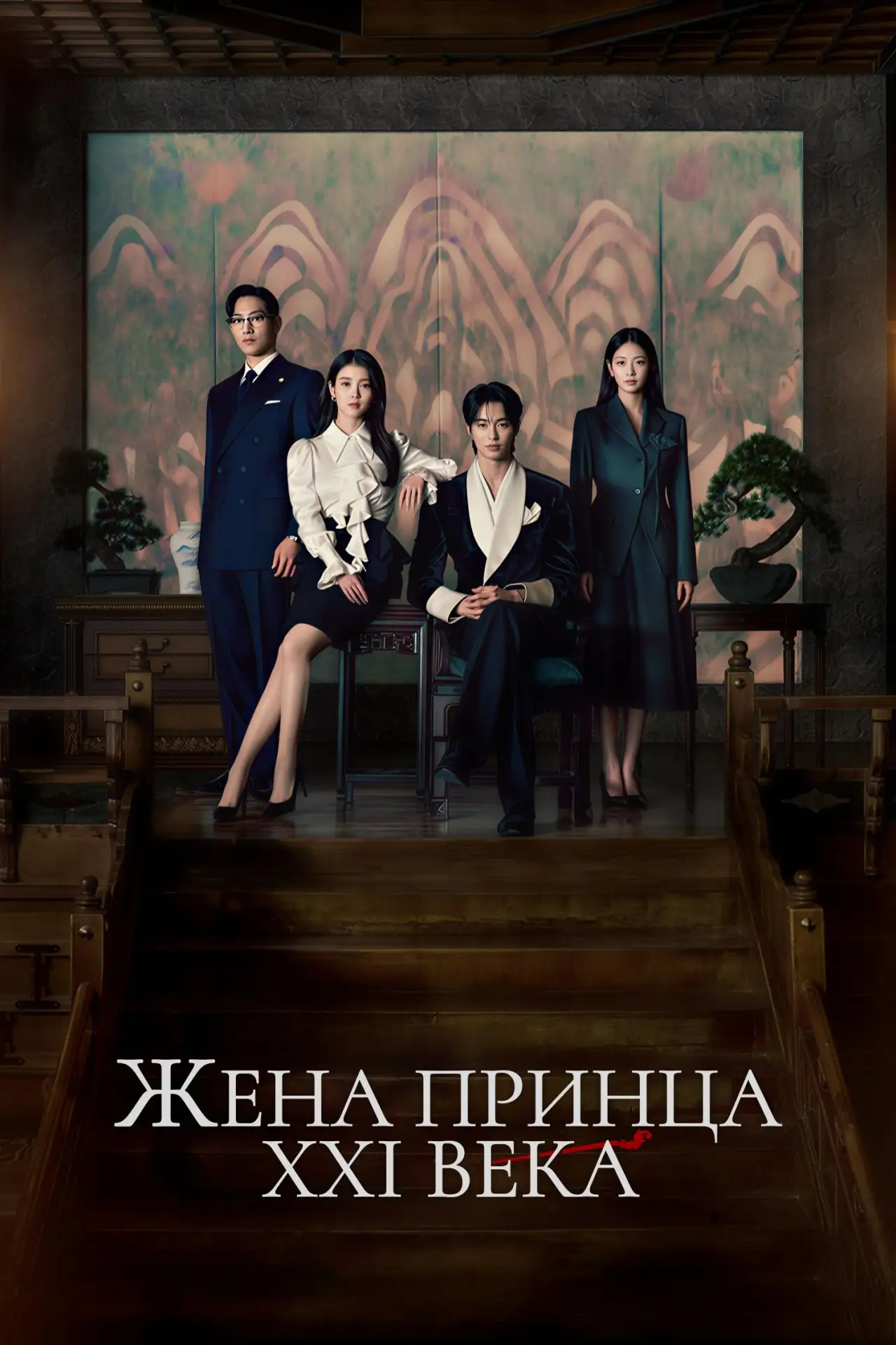 🎥 Сериал: Жена принца XXI века