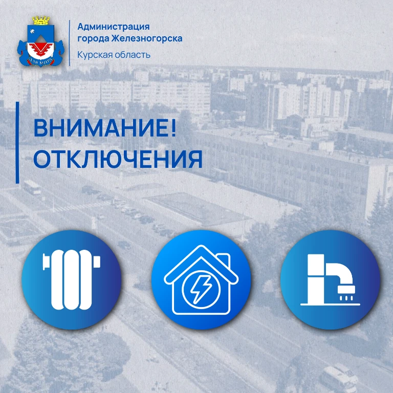 📌Вниманию железногорцев!