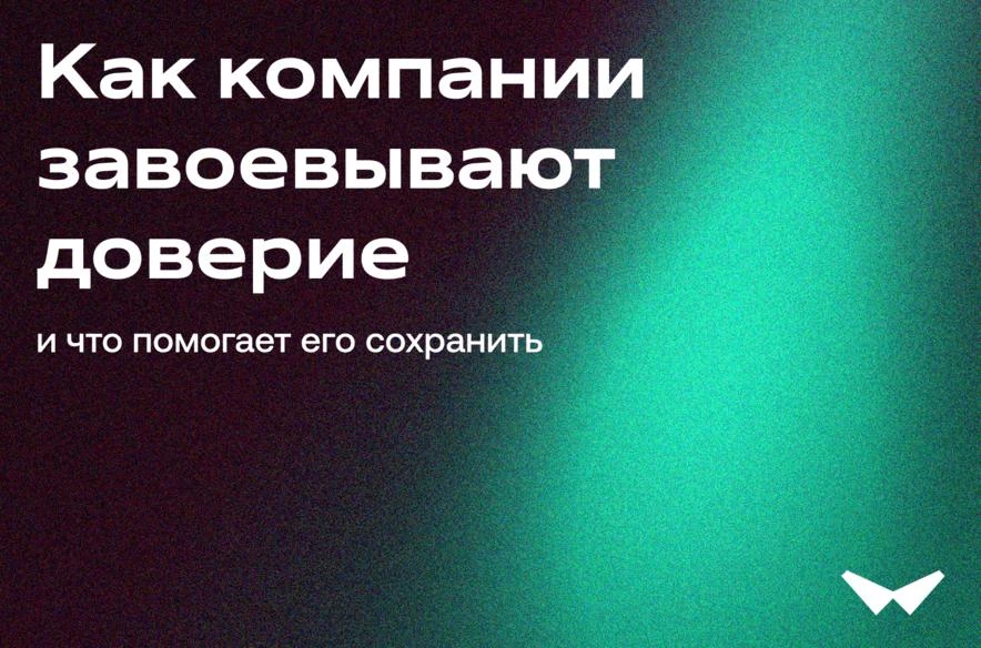 Как маркетинг, продажи, продукт и поддержка вместе строят доверие клиента