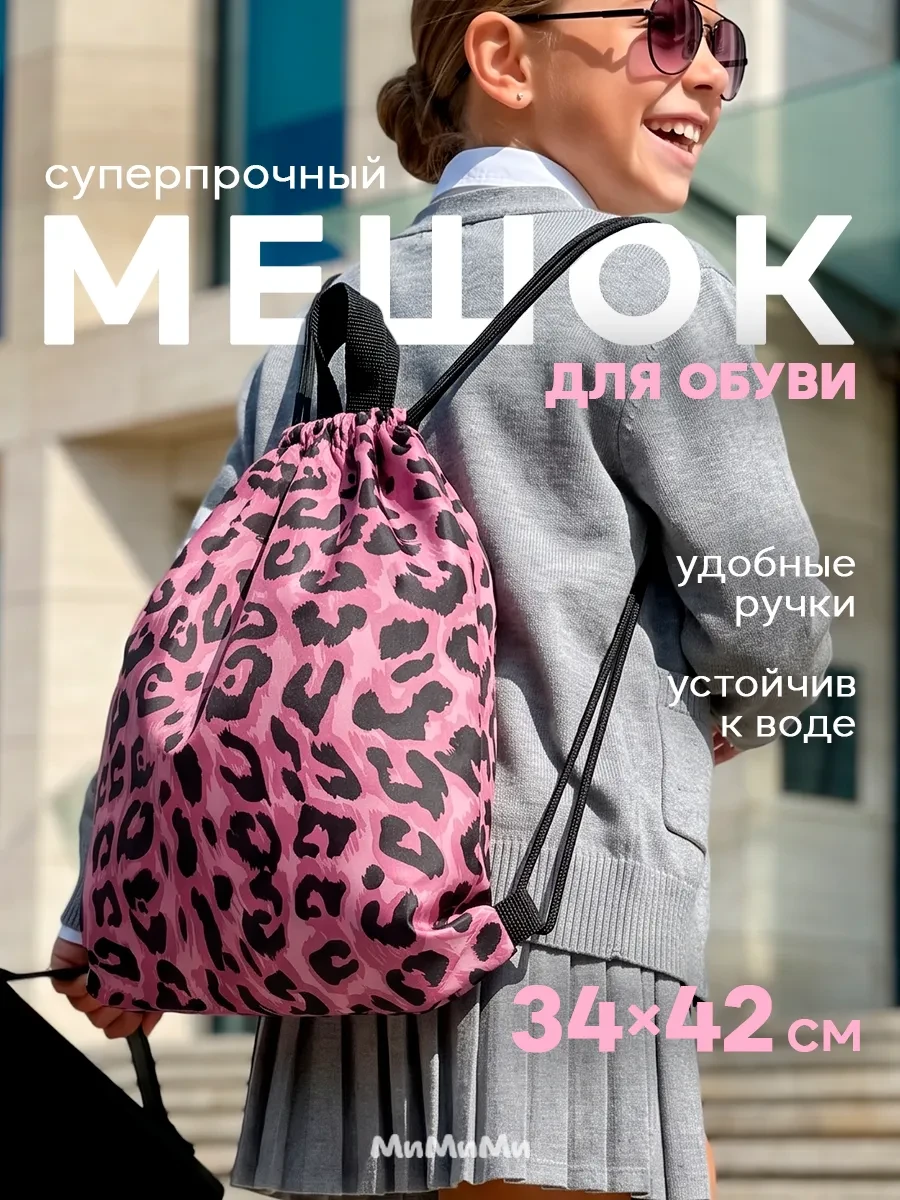 ⚡️ Мешок для сменной обуви в школу, МиМиМи