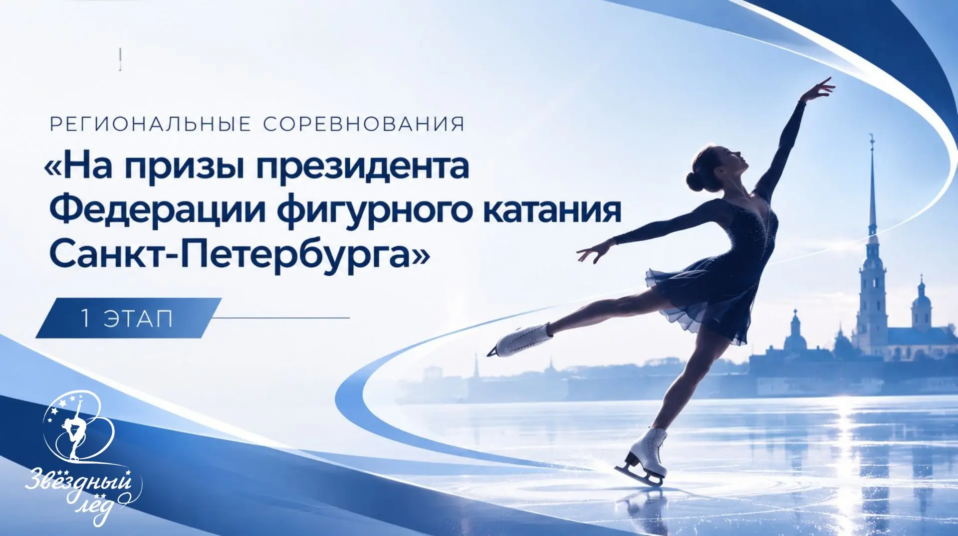 Региональные соревнования «На призы президента Федерации фигурного катания Санкт-Петерб...