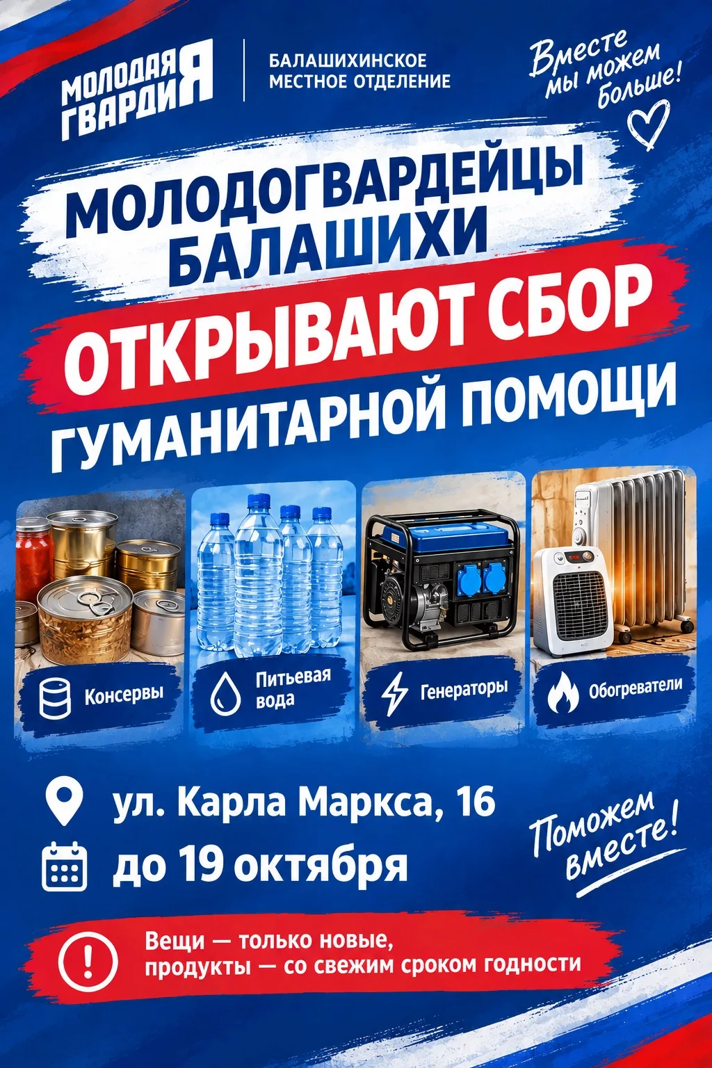 Молодогвардейцы Балашихи открывают сбор гуманитарной помощи 📦