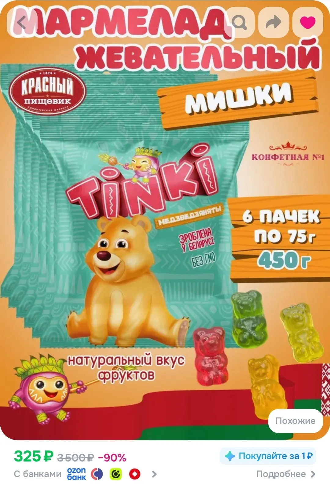 Мармелад жевательный Медвежата, Красный Пищевик, Беларусь, 6 пачек по 75 г, 450 г