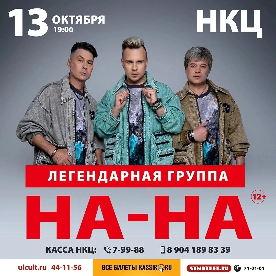 Легендарная группа "НА-НА" в Димитровграде!