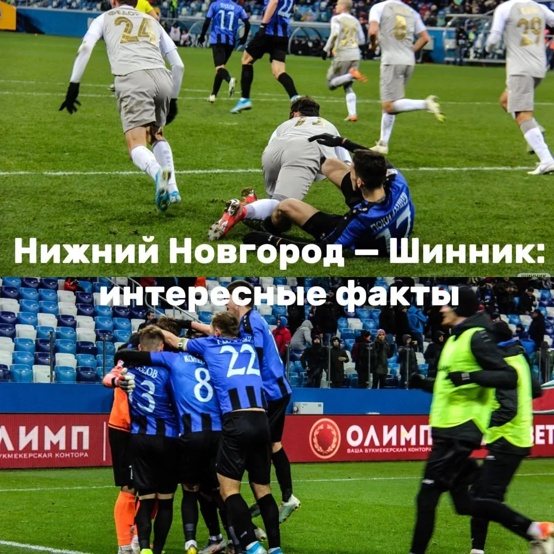 «Нижний Новгород» — «Шинник»: интересные факты.