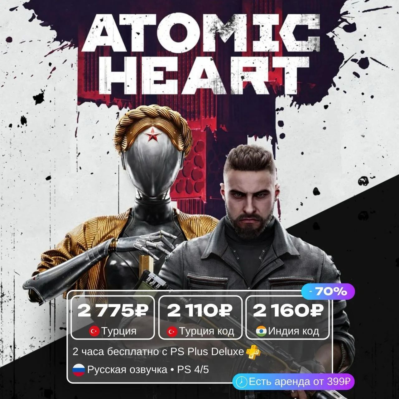 Atomic Heart со скидкой 70%