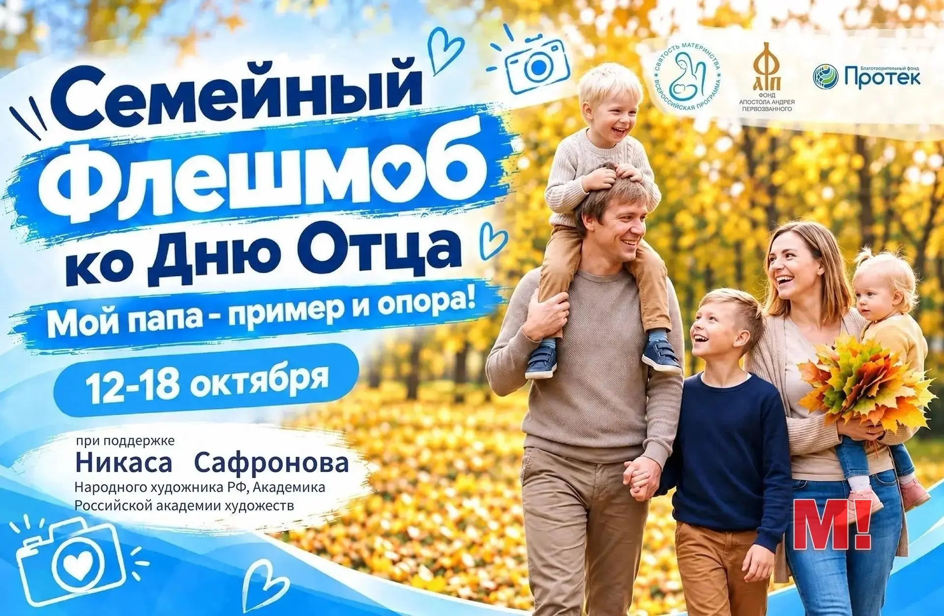 Стартует семейный флешмоб «Мой папа – пример и опора!».