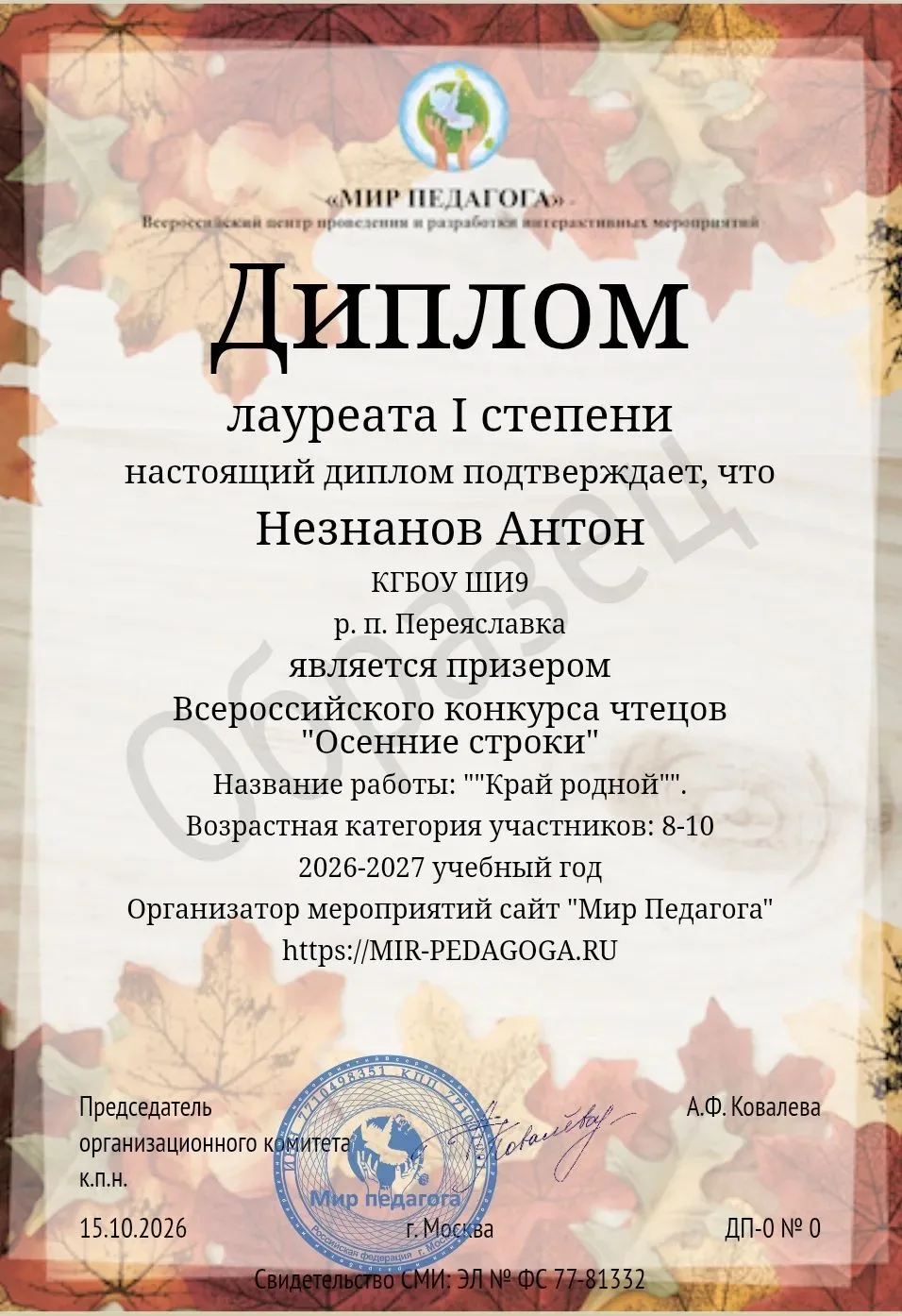 Незнанов Антон получил диплом лауреата 1степени во Всероссийском конкурсе чтецов "Осенн...