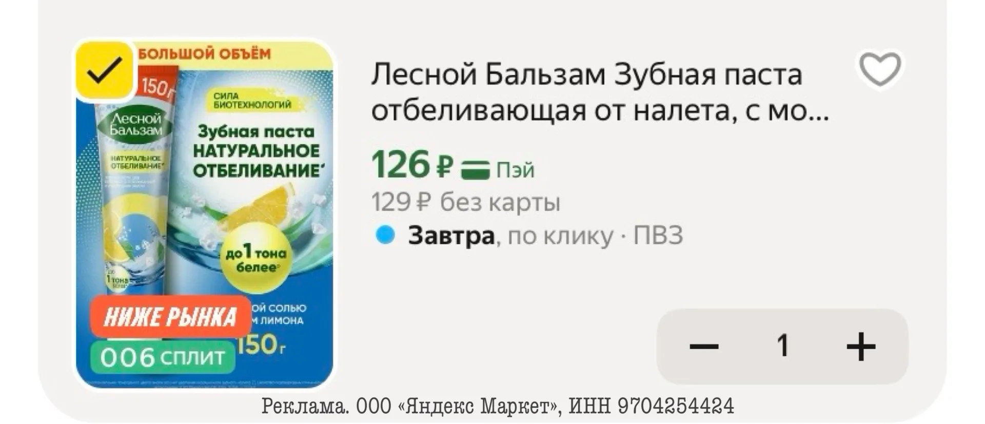 Лесной Бальзам Зубная паста отбеливающая от налета, с морской солью и соком лимона, 150...