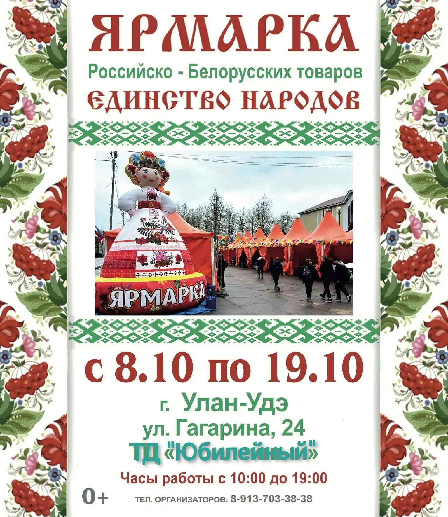 📢 Ярмарка Белорусско - Российских товаров