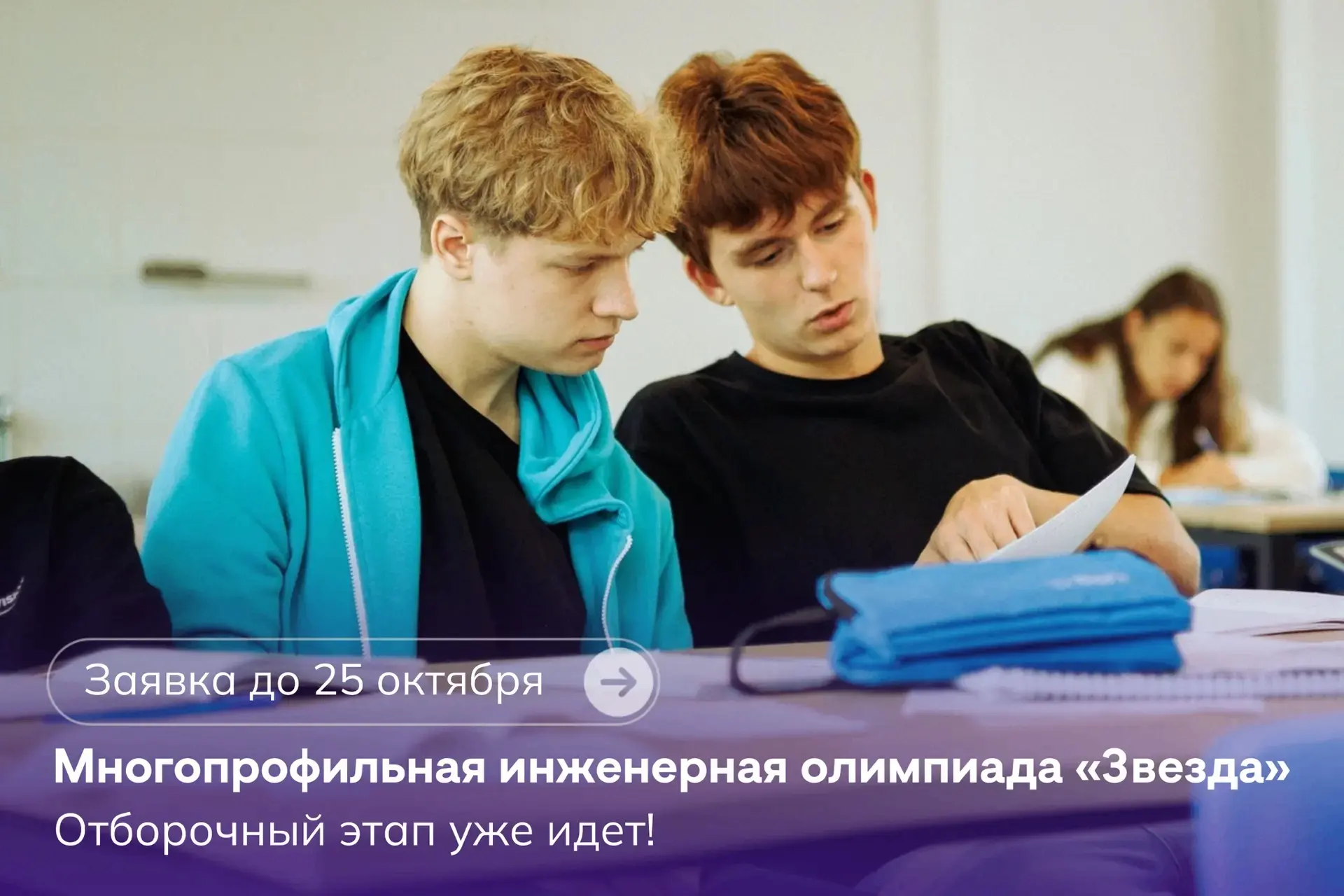 Билет в инженерное будущее: отборочный этап олимпиады «Звезда» уже стартовал ⭐