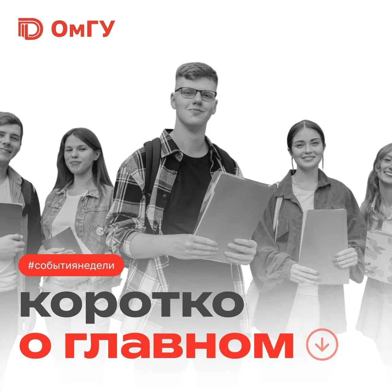 ⚡️ Телеграмма от ОмГУ: важные события недели