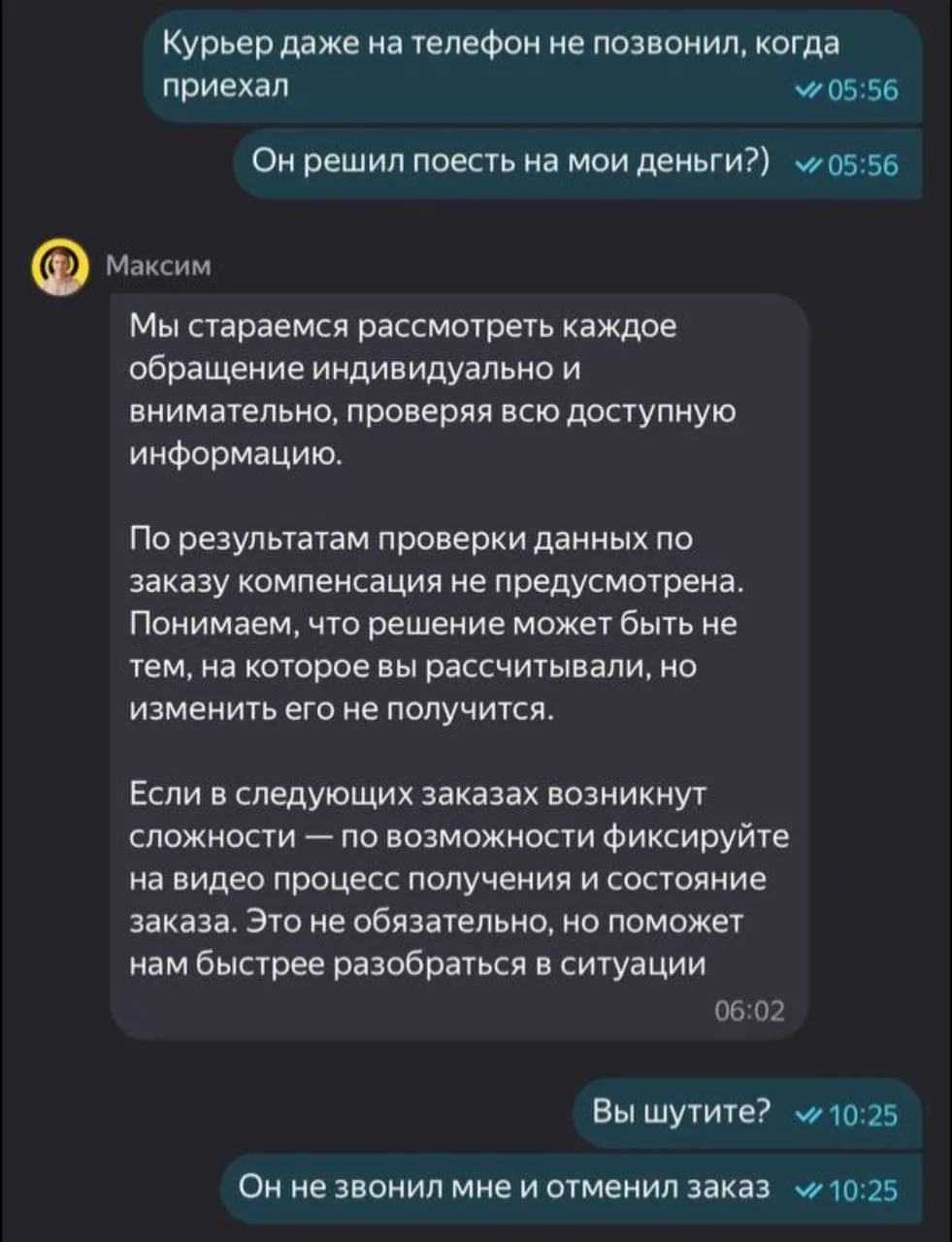 Жалоба на курьера от подписчика: