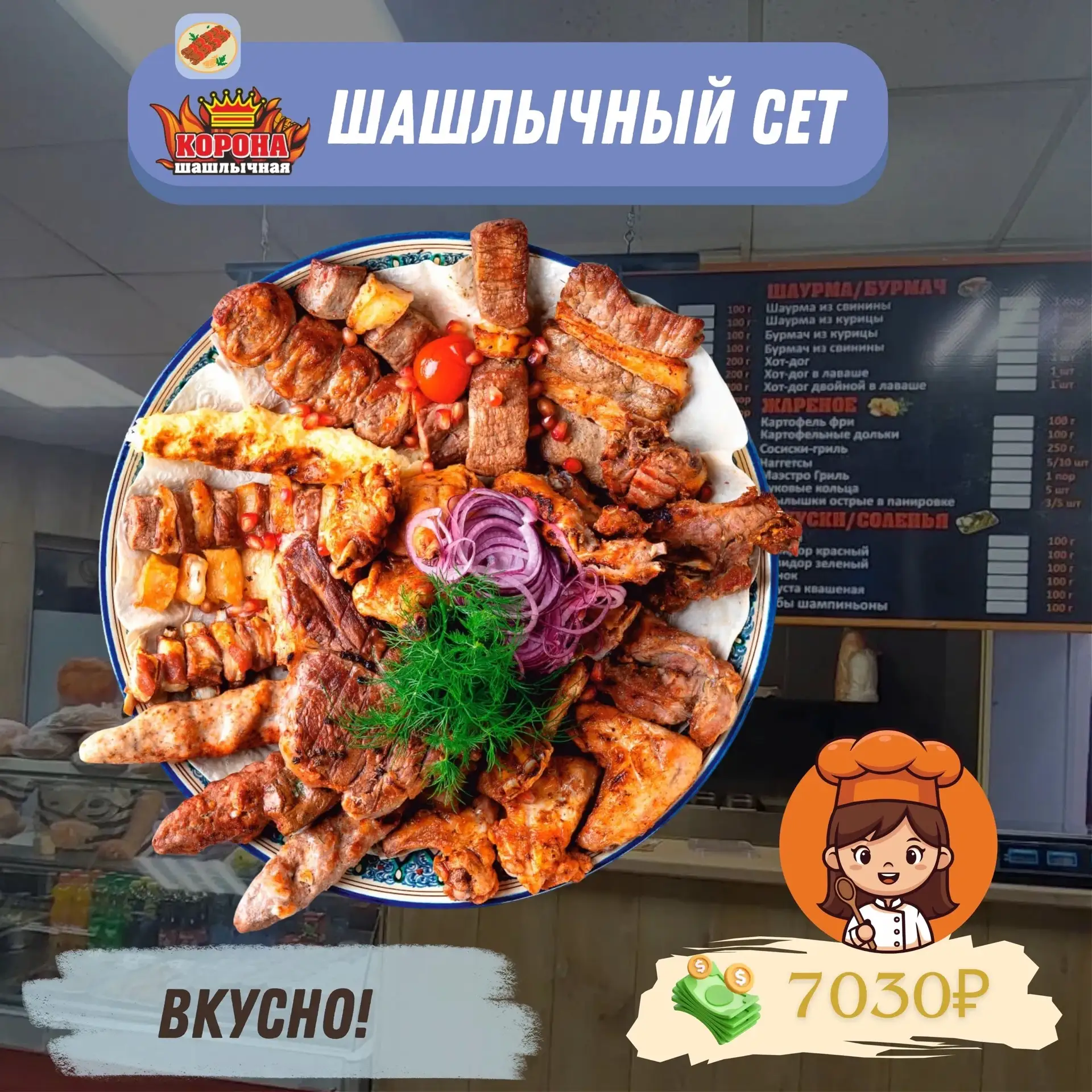 Шашлычный СЕТ