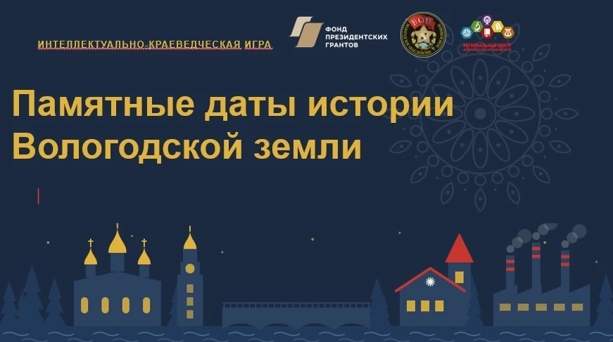 ПАМЯТНЫЕ ДАТЫ ИСТОРИИ ВОЛОГОДСКОЙ ЗЕМЛИ