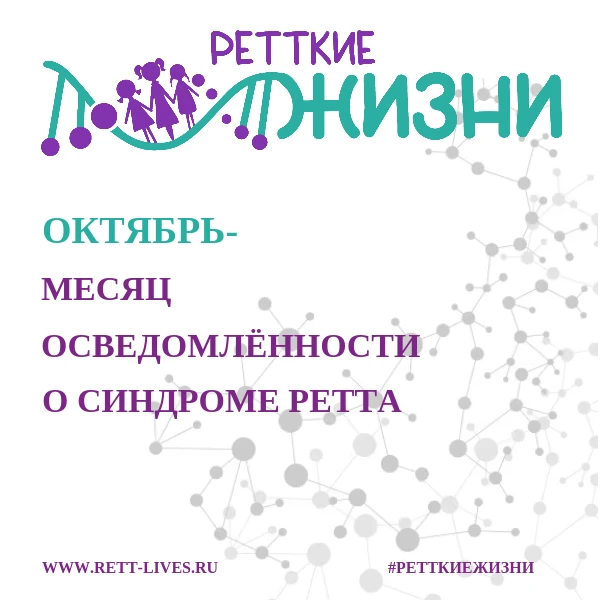 Октябрь - месяц осведомлённости о синдроме Ретта. Это редкое генетическое заболевание, ...