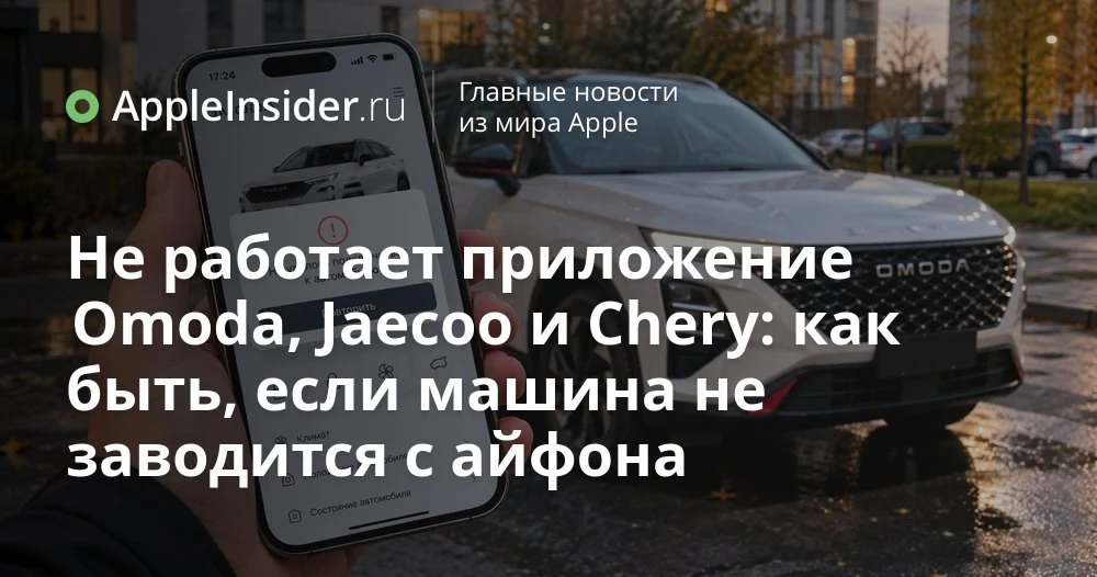 Приложение Omoda на айфоне не подключается к машине: в чем причина и что можно сделать ...