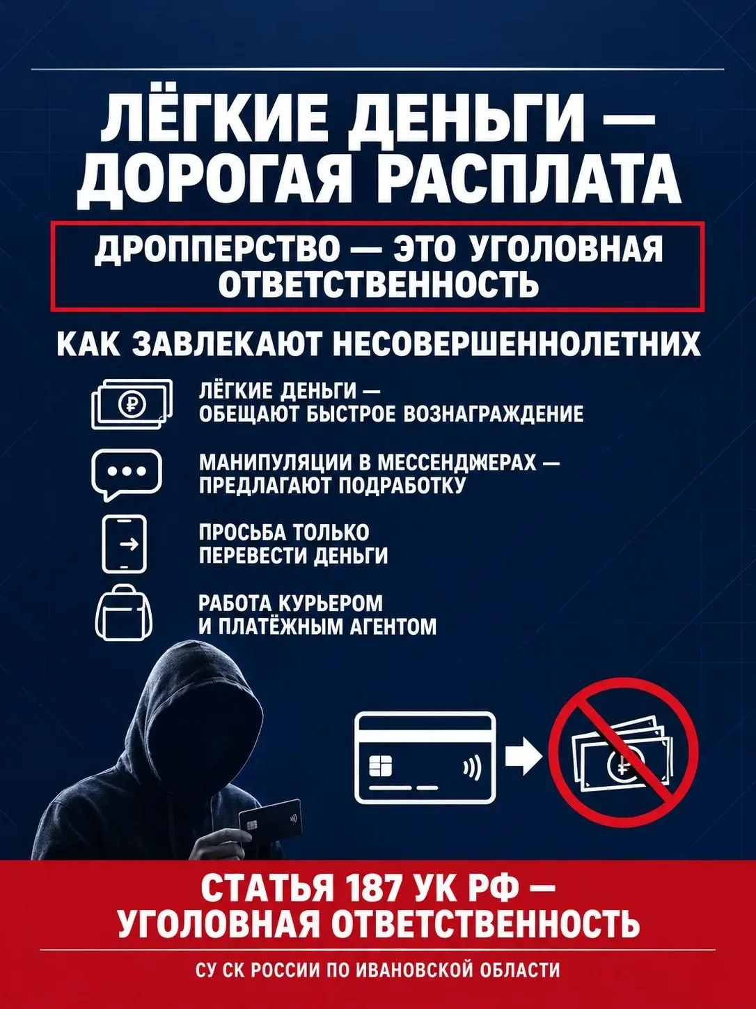 Подросткам в Ивановской области объяснили, чем грозит передача банковской карты за деньги