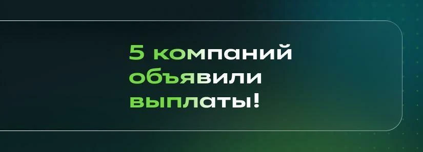 🌾 Урожайный день на дивиденды