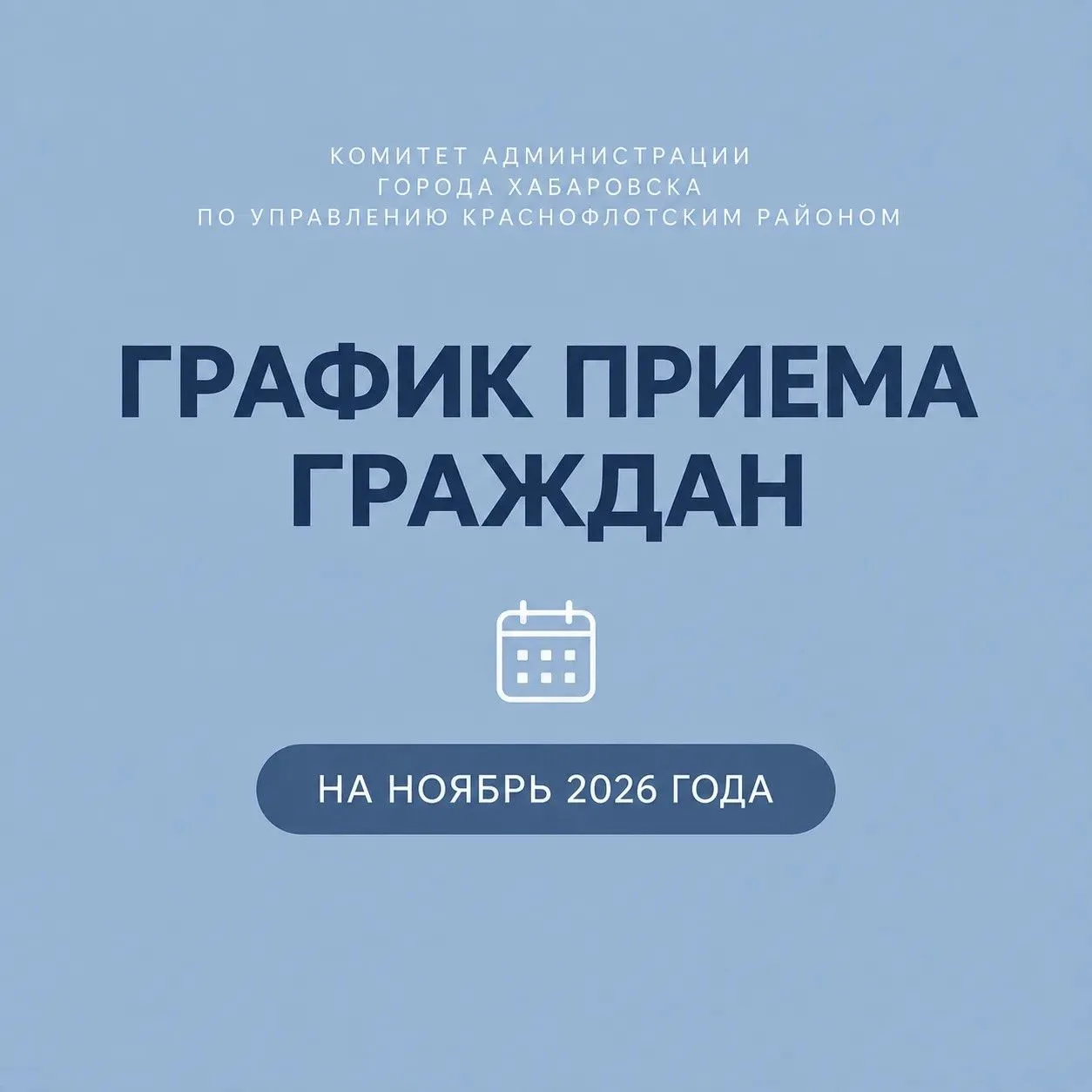 ГРАФИК ПРИЕМА граждан руководителями комитета администрации г. Хабаровска по управлению...