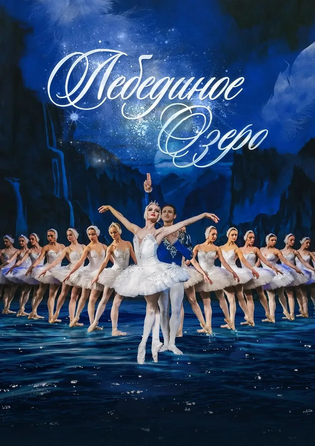 🦢 Приглашаем на «Лебединое озеро» в Екатеринбурге: