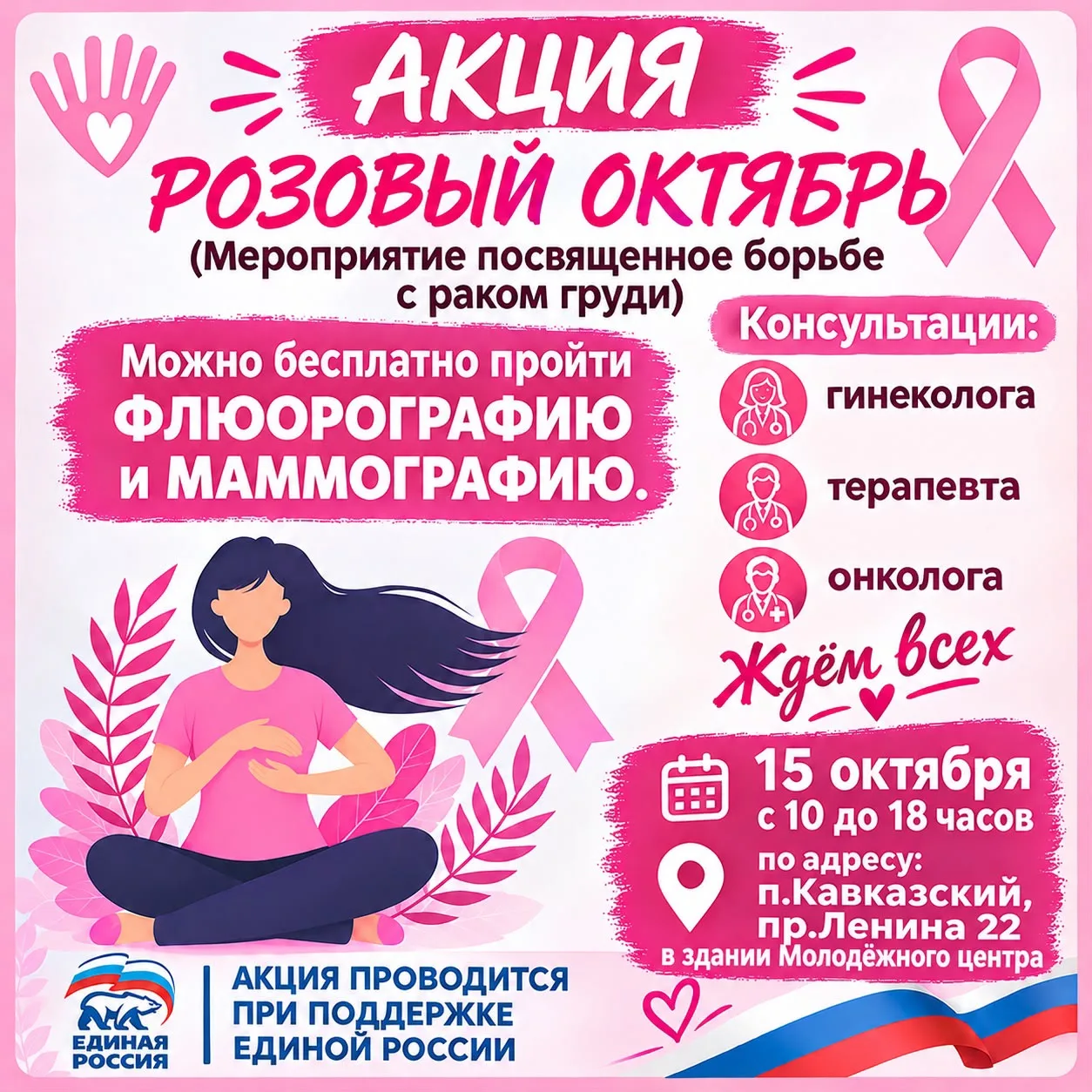 🎀 «Розовый октябрь»: в Прикубанском районе пройдёт акция по профилактике рака молочной...