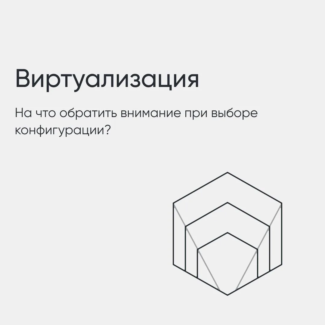 📎 Виртуализация: собираем подходящую конфигурацию