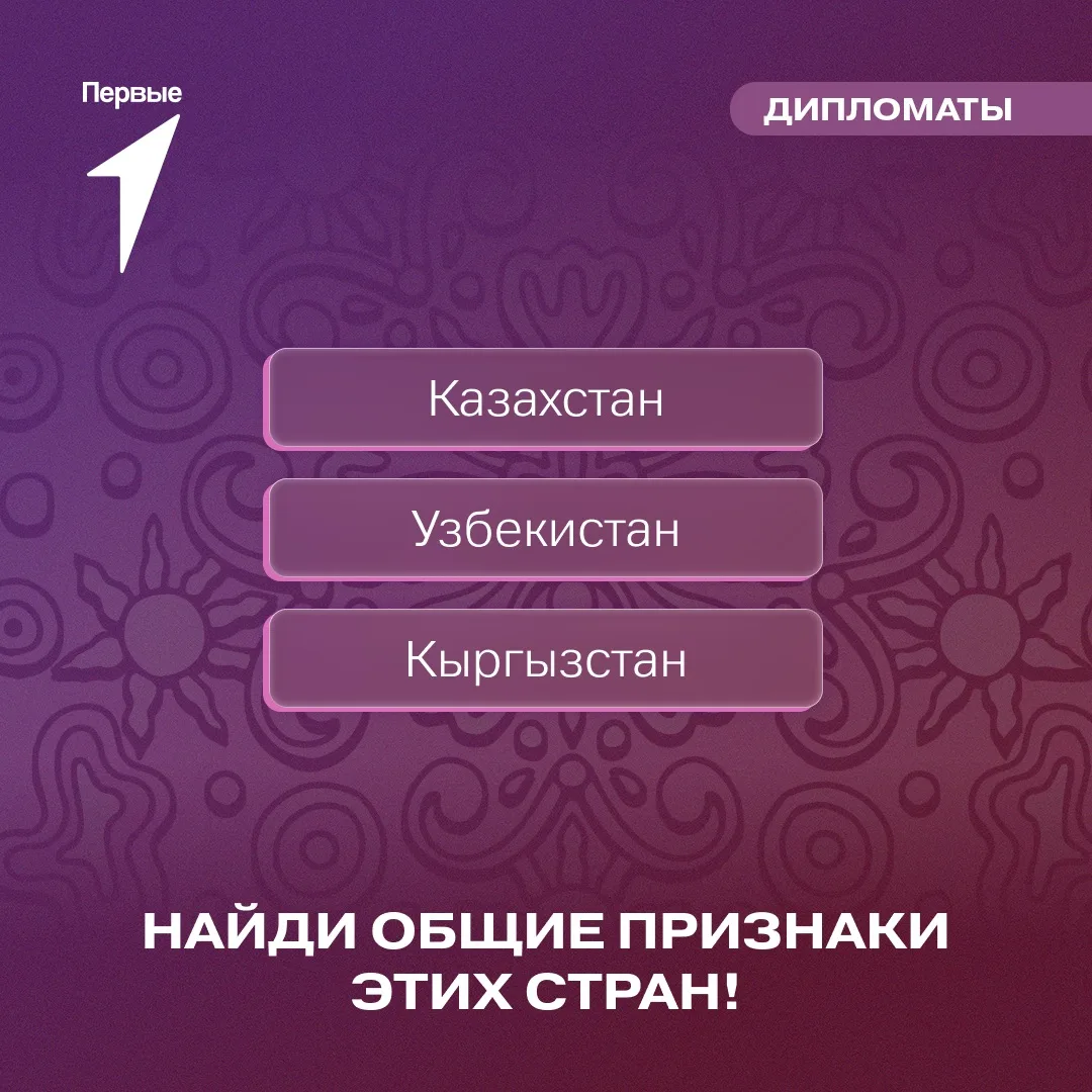 🇰🇿 🇺🇿 🇰🇬 Что общего у этих стран?