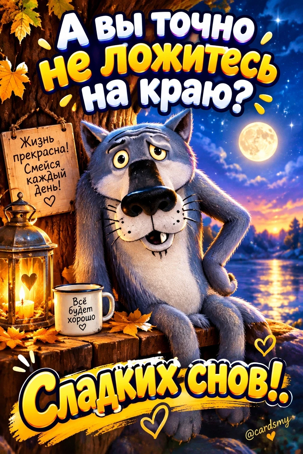 Сладких снов!